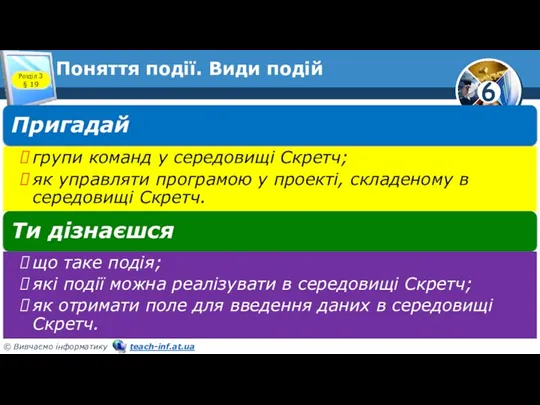 Поняття події. Види подій Розділ 3 § 19