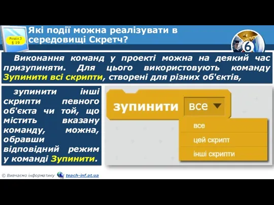 Які події можна реалізувати в середовищі Скретч? Розділ 3 §