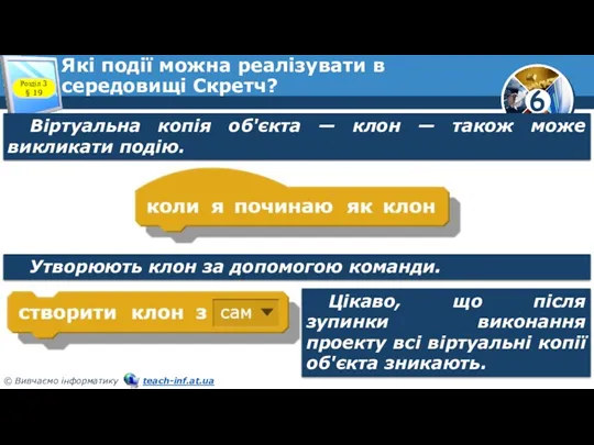 Які події можна реалізувати в середовищі Скретч? Розділ 3 §