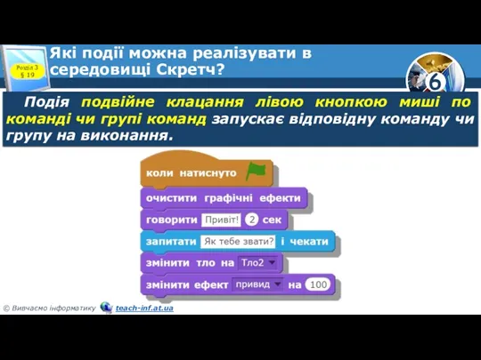 Які події можна реалізувати в середовищі Скретч? Розділ 3 §