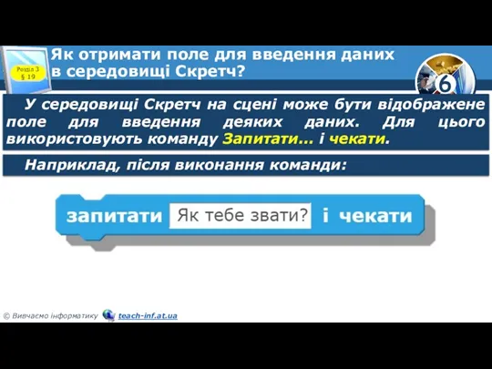 Як отримати поле для введення даних в середовищі Скретч? Розділ