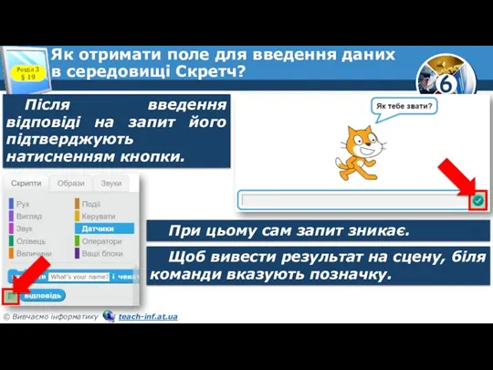 Як отримати поле для введення даних в середовищі Скретч? Розділ