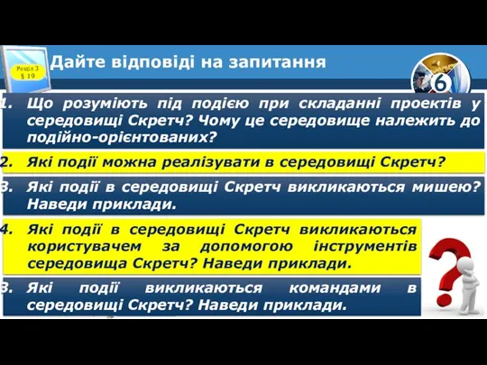 Дайте відповіді на запитання Розділ 3 § 19 Що розуміють