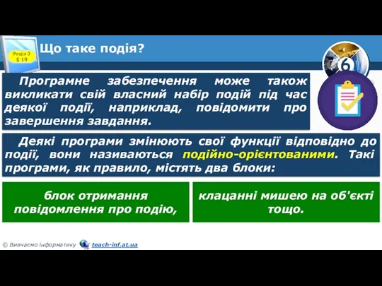 Що таке подія? Розділ 3 § 19 Програмне забезпечення може