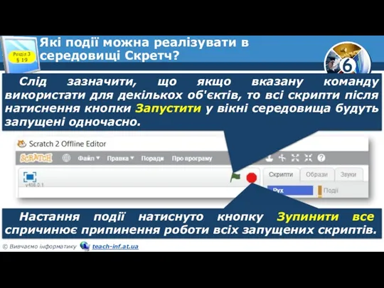 Які події можна реалізувати в середовищі Скретч? Розділ 3 §