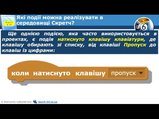 Які події можна реалізувати в середовищі Скретч? Розділ 3 §