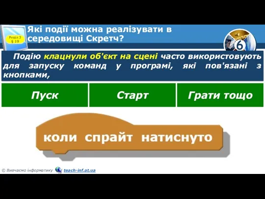 Які події можна реалізувати в середовищі Скретч? Розділ 3 §