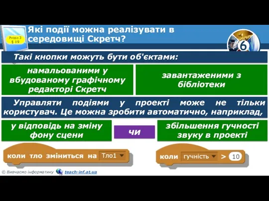 Які події можна реалізувати в середовищі Скретч? Розділ 3 §