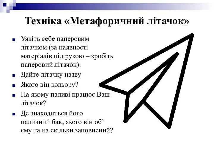 Техніка «Метафоричний літачок» Уявіть себе паперовим літачком (за наявності матеріалів під рукою –