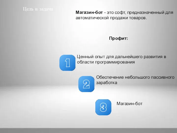 Магазин-бот - это софт, предназначенный для автоматической продажи товаров. Профит: