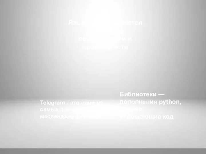 Язык python является первым по популярности и практичности Библиотеки — дополнения python, сильно