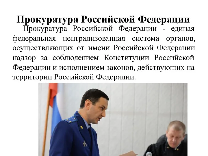 Прокуратура Российской Федерации Прокуратура Российской Федерации - единая федеральная централизованная система органов, осуществляющих