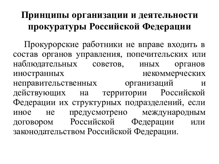 Принципы организации и деятельности прокуратуры Российской Федерации Прокурорские работники не вправе входить в