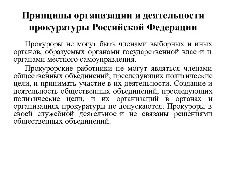 Принципы организации и деятельности прокуратуры Российской Федерации Прокуроры не могут быть членами выборных