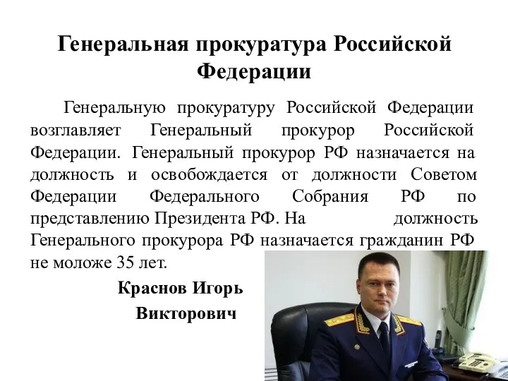 Генеральная прокуратура Российской Федерации Генеральную прокуратуру Российской Федерации возглавляет Генеральный прокурор Российской Федерации.
