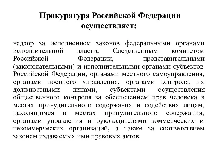 Прокуратура Российской Федерации осуществляет: надзор за исполнением законов федеральными органами исполнительной власти, Следственным
