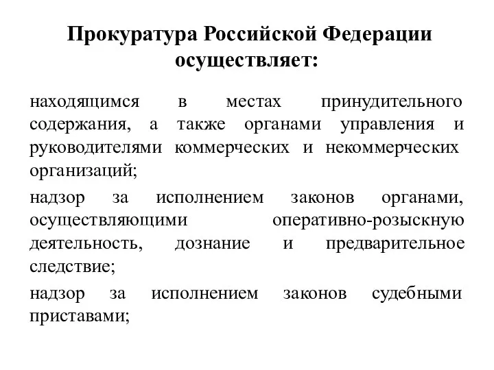 Прокуратура Российской Федерации осуществляет: находящимся в местах принудительного содержания, а также органами управления