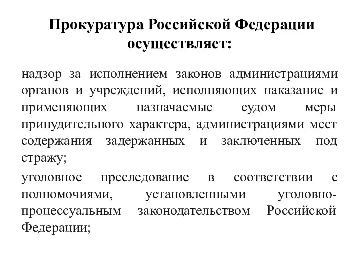 Прокуратура Российской Федерации осуществляет: надзор за исполнением законов администрациями органов и учреждений, исполняющих