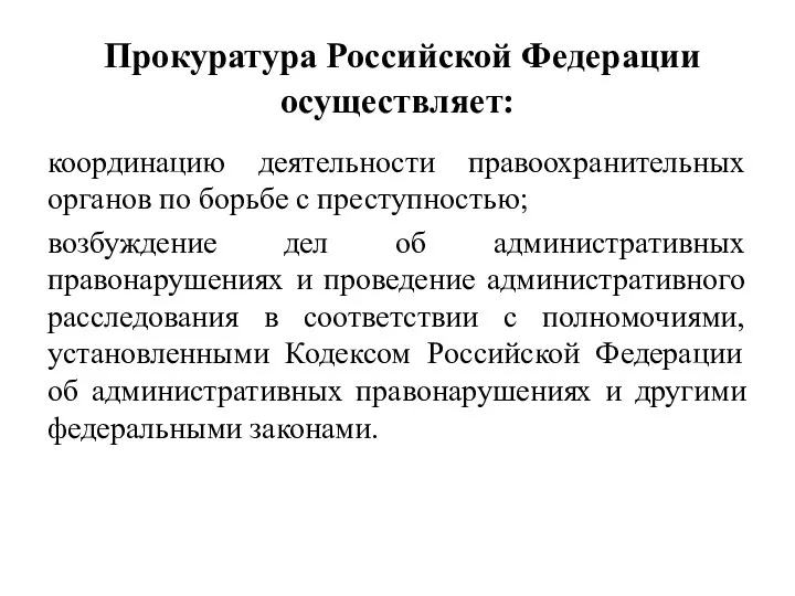 Прокуратура Российской Федерации осуществляет: координацию деятельности правоохранительных органов по борьбе с преступностью; возбуждение