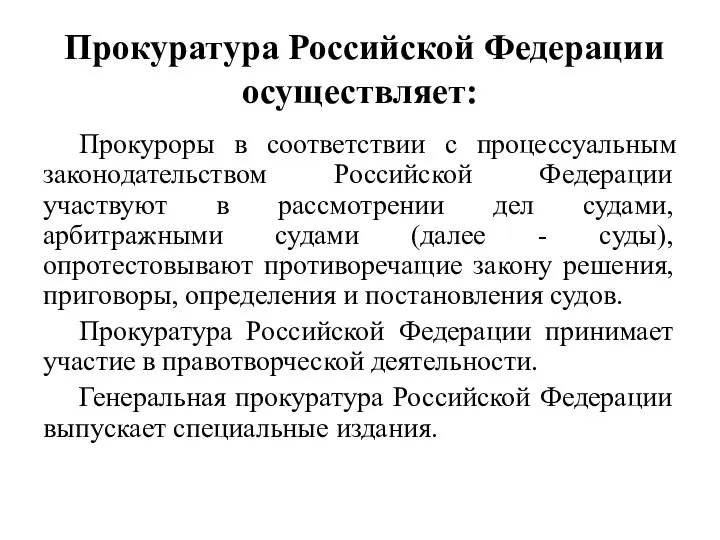 Прокуратура Российской Федерации осуществляет: Прокуроры в соответствии с процессуальным законодательством Российской Федерации участвуют