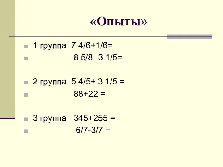 «Опыты» 1 группа 7 4/6+1/6= 8 5/8- 3 1/5= 2