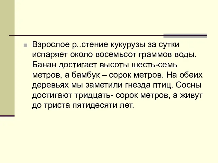 Взрослое р..стение кукурузы за сутки испаряет около восемьсот граммов воды.