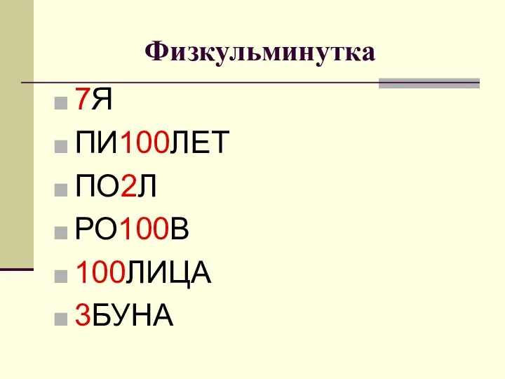 Физкульминутка 7Я ПИ100ЛЕТ ПО2Л РО100В 100ЛИЦА 3БУНА