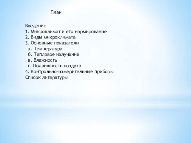 План Введение 1. Микроклимат и его нормирование 2. Виды микроклимата