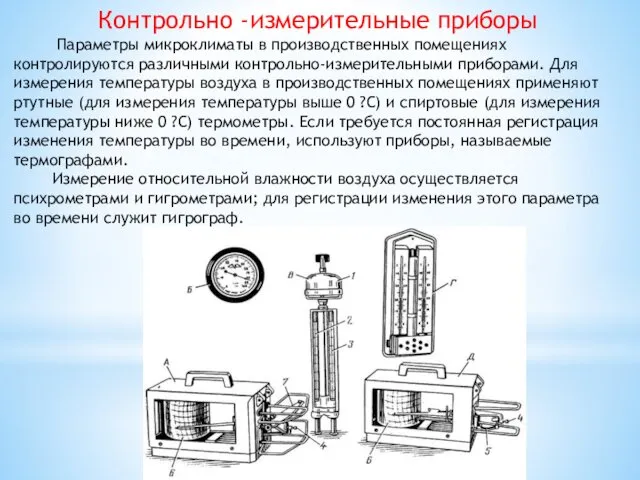 Контрольно -измерительные приборы Параметры микроклиматы в производственных помещениях контролируются различными