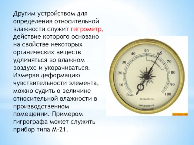 Другим устройством для определения относительной влажности служит гигрометр, действие которого