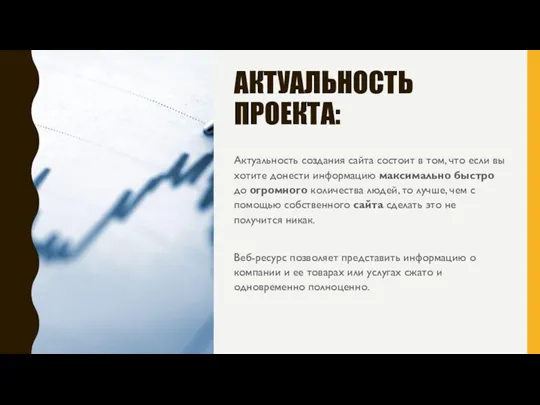 АКТУАЛЬНОСТЬ ПРОЕКТА: Актуальность создания сайта состоит в том, что если вы хотите донести