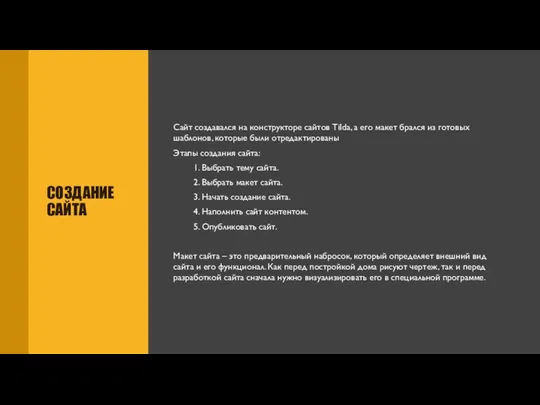 СОЗДАНИЕ САЙТА Сайт создавался на конструкторе сайтов Tilda, а его макет брался из