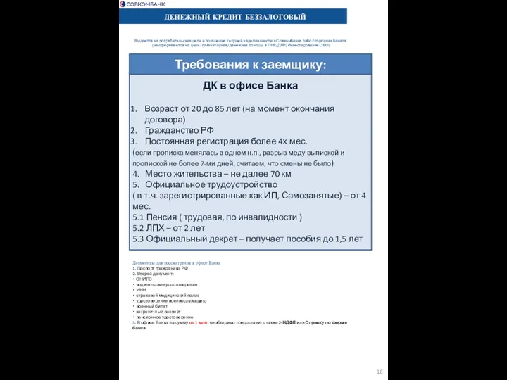 ДЕНЕЖНЫЙ КРЕДИТ БЕЗЗАЛОГОВЫЙ Выдается на потребительские цели и погашение текущей задолженности в Совкомбанке