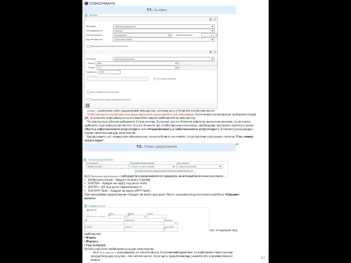 11. Активы Активы – движимое либо недвижимое имущество, которое есть у Клиента в