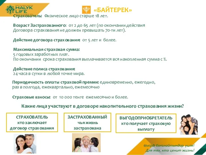 «БАЙТЕРЕК» Страхователь: Физическое лицо старше 18 лет. Возраст Застрахованного: от