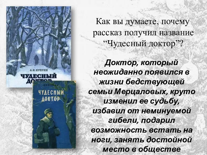 Как вы думаете, почему рассказ получил название “Чудесный доктор”? Доктор,