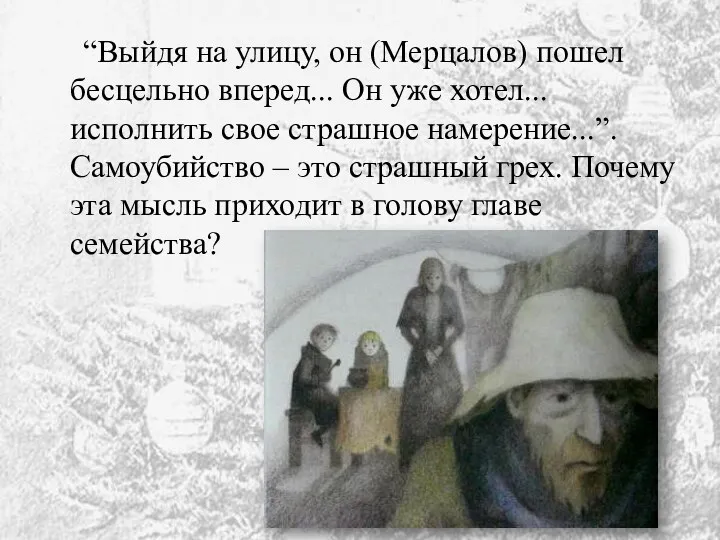 “Выйдя на улицу, он (Мерцалов) пошел бесцельно вперед... Он уже