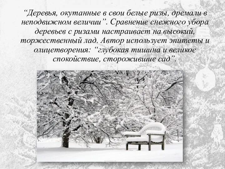 “Деревья, окутанные в свои белые ризы, дремали в неподвижном величии”.