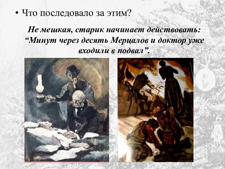 Что последовало за этим? Не мешкая, старик начинает действовать: “Минут