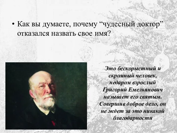 Как вы думаете, почему “чудесный доктор” отказался назвать свое имя?