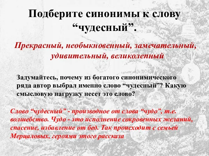 Подберите синонимы к слову “чудесный”. Прекрасный, необыкновенный, замечательный, удивительный, великолепный