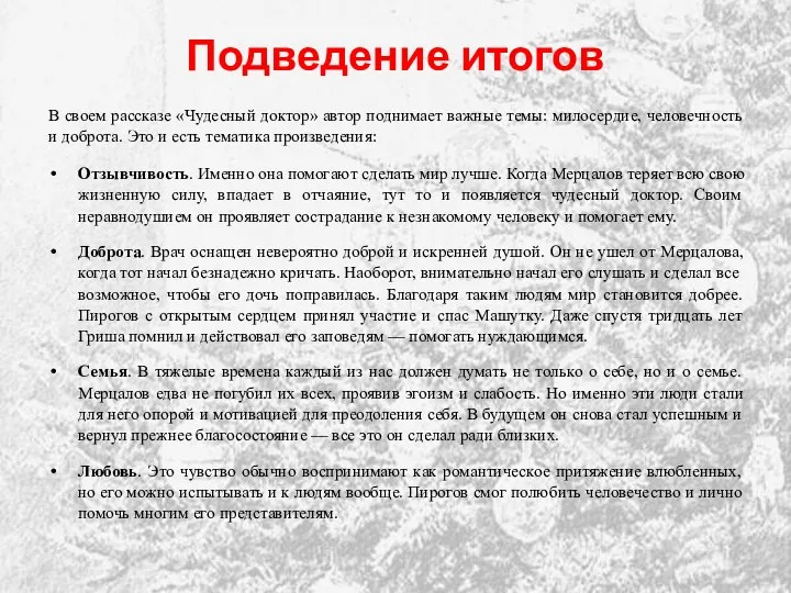 Подведение итогов В своем рассказе «Чудесный доктор» автор поднимает важные