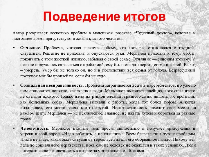 Подведение итогов Автор раскрывает несколько проблем в маленьком рассказе «Чудесный