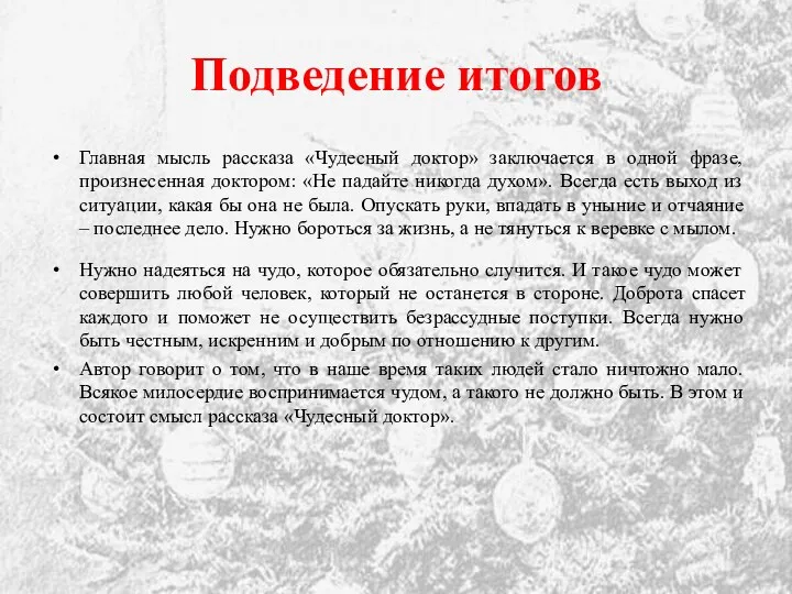 Подведение итогов Главная мысль рассказа «Чудесный доктор» заключается в одной