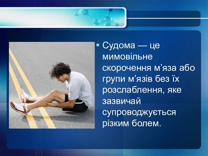 Судома — це мимовільне скорочення м’яза або групи м’язів без їх розслаблення, яке