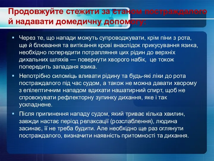 Продовжуйте стежити за станом постраждалого й надавати домедичну допомогу: Через