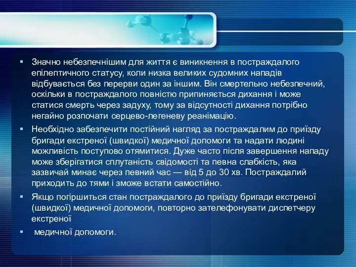 Значно небезпечнішим для життя є виникнення в постраждалого епілептичного статусу,