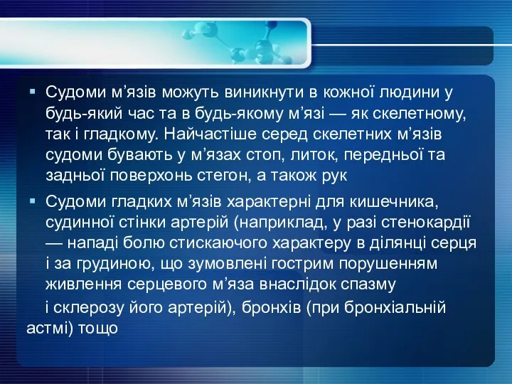 Судоми м’язів можуть виникнути в кожної людини у будь-який час та в будь-якому