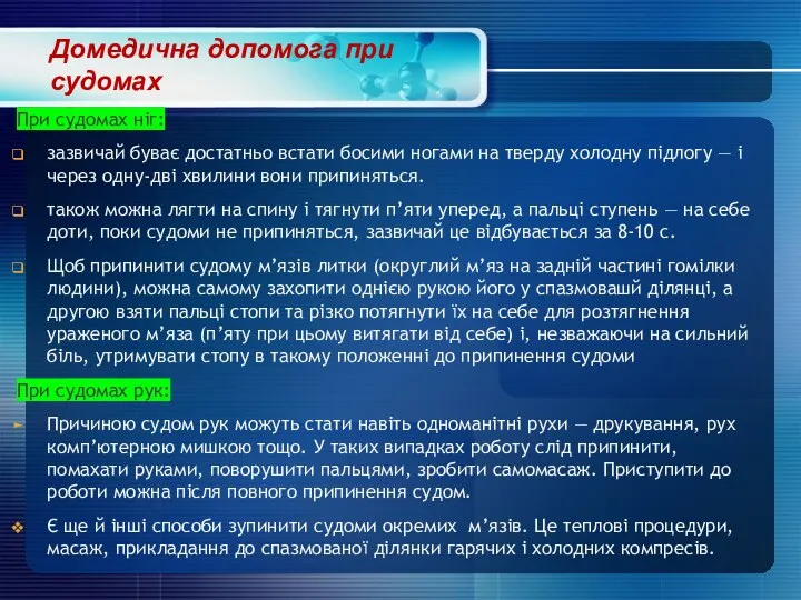 При судомах ніг: зазвичай буває достатньо встати босими ногами на