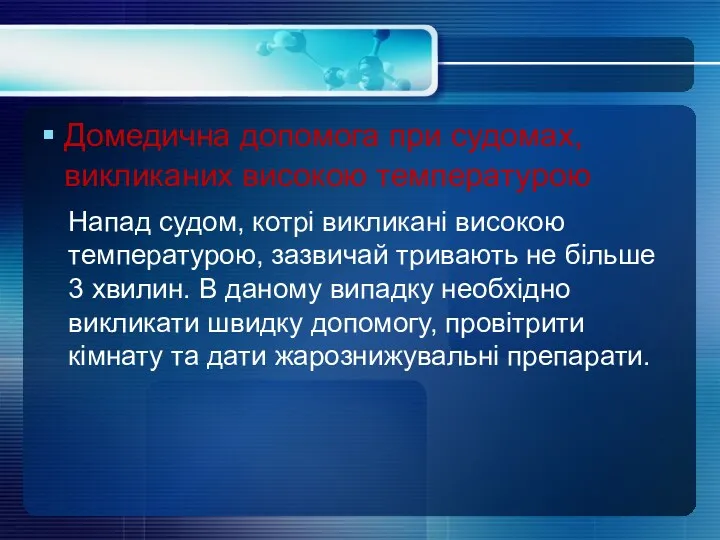 Домедична допомога при судомах, викликаних високою температурою Напад судом, котрі викликані високою температурою,